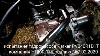 Parker PV040R1D1 ремонт и испытание гидронасоса