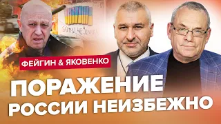 💥😱У Путина БОЛЬШЕ НЕТ выбора | ФЕЙГИН, ЯКОВЕНКО | Лучшее за май