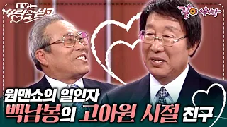 [TV는 사랑을 싣고] 원맨쇼의 일인자, 백남봉의 고아원 시절 단짝 친구를 찾는다 ㅣ백남봉 ㅣKBS 2007.11.02