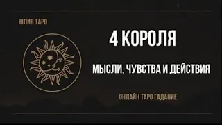 4 КОРОЛЯ. МЫСЛИ|ЧУВСТВА|ДЕЙСТВИЯ.Онлайн таро расклад