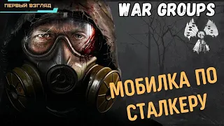 War Groups ✪ Глобал ✪ Мобильный Сталкер ✪ Исследование Зоны ✪ Симулятор отрядов ✪ Первый взгляд