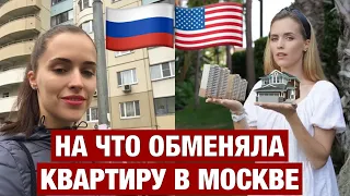 ПРОМЕНЯЛА НА АМЕРИКУ. МОСКВА - ЛОС-АНДЖЕЛЕС