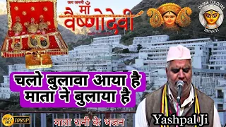 Chalo Bulawa Aaya Hai Mata Ne Bulaya Hai| Mata Vaishno Devi Bhajan| By Yashpal Ji