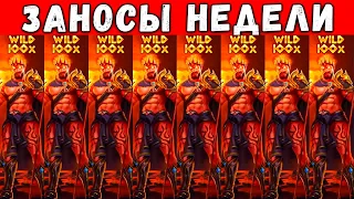 ЗАНОСЫ НЕДЕЛИ! ТОП 5 ЛУЧШИХ БОЛЬШИХ ВЫИГРЫШЕЙ СТРИМЕРОВ ЗА НЕДЕЛЮ ОТ 1000X! РЕКОРД ВСЕГО СНГ! №34