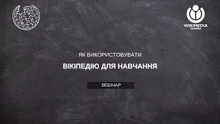 Як використовувати Вікіпедію у навчанні: вебінар