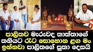 පාලිතව මැරුවද රෑට සොහොන ළග මං ඉන්නවා මගෙත් එක්ක තරහාවුණා පාලිතගේ පුතා හෙලිකරයි/ Palitha Life Talk