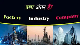 What is the Difference Between Factory, Industry and Company? – [Hindi] – Quick Support