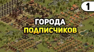 СМОТРИМ ГОРОДА ПОДПИСЧИКОВ №1 - Forge of Empires