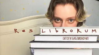 Res Librorum | Покупки в библионочь 📚