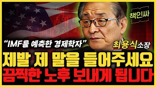 제발 제 말을 들어주세요. 끔찍한 노후 보내게 됩니다. [책인싸 - 최용식 소장 1편]