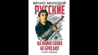 Смысловые галлюцинации Вечно молодой в моей караоке cover версии.