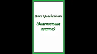 Уроки пропедевтики: диагностика асцита #лекции #диагностика #асцит #медицина