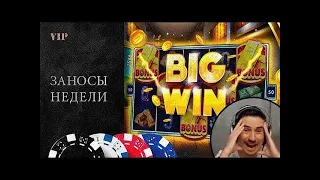 🔥  Новая нарезка заносов в казино  🔥 Топ заносы недели #2🔥