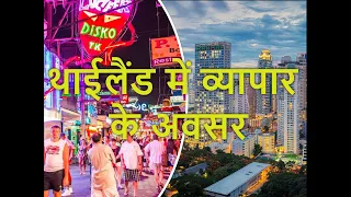 थाईलैंड में व्यापार के अवसर/Business Ideas in Thailand/ / Amithpj - Business and Leisure