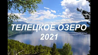 Отдых на Алтае- Телецкое озеро 2021