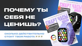 Почему ты себя не ценишь?