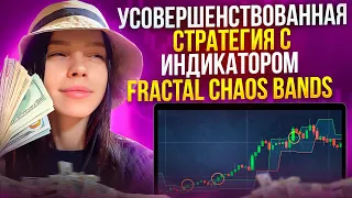 Улучшенная стратегия Fractal Chaos Bands | +500$ | Стратегия на 1 минуту | BINARY OPTION STRATEGY