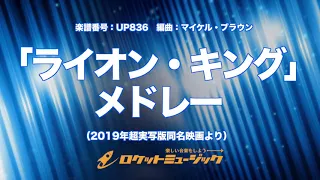 【吹奏楽】「ライオン・キング」メドレー（2019年超実写版同名映画より）《UP836》