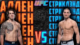 Брендан Аллен vs Шон Стриклэнд прогноз / прогноз ufc / ufc on ESPN 14 / Церемония взвешивания UFC