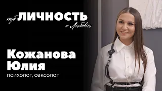 #интервью «ПубЛИЧНОСТЬ С ЛЮБОВЬЮ» #1 Юлия Кожанова - психолог, сексолог, онкопсихолог  #личныйбренд