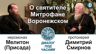 Диалог под часами. О святителе Митрофане Воронежском