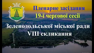 Пленарне засідання 19-ї чергової сесії Зеленодольської міської ради VIII скликання