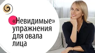 Три эффективных упражнения для овала лица