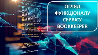 Огляд функціоналу онлайн бухгалтерії БукКіпер