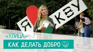 «Как делать добро». Серия 8. Улица