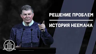 Решение проблем, история Неемана - Борис Радянчук(Проповедь 22/03/2020)