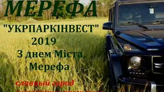 Вітання з нагоди 424-ої річниці святкування Дня міста Мерефи