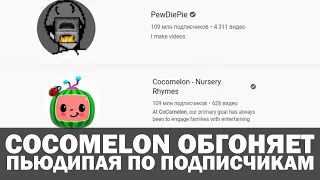 Cocomelon скоро обгонит Пьюдипая по подписчикам