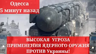 Одесса 5 минут назад. ВЫСОКАЯ УГРОЗА ПРИМЕНЕНИЯ ЯДЕРНОГО ОРУЖИЯ ПРОТИВ Украины!