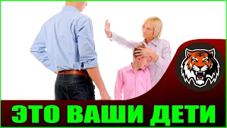 Ломаем Шаблон | Это же Ваши Дети!