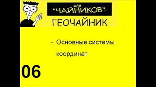 06 Геочайник - Системы координат в РФ