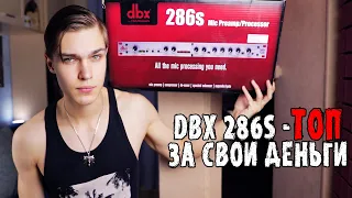 DBX 286S - Микрофонный предусилитель для студии | Обзор и тест преампа/процессора