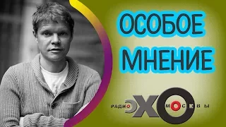 💼 Александр Баунов | Особое мнение | Радио Эхо Москвы | 10 июля 2017