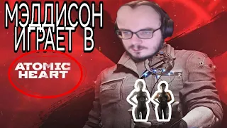 МЭДДИСОН ИГРАЕТ В Atomic Heart