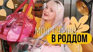 МОИ СУМКИ В РОДДОМ 2023 ❤️ Первые РОДЫ