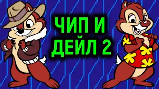 ЧИП И ДЕЙЛ 2 НА ДЕНДИ ПОЛНОЕ ПРОХОЖДЕНИЕ - Chip and Dale 2 Rescue Rangers 2 Nes Full Walkthrough