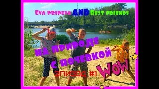 EVA PRIPEVA & BEST FRIENDS / На природе с ночевкой / Эпизод #1