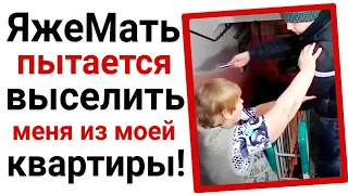 ЯжеМать пытается выселить меня из квартиры!