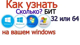 Как узнать разрядность Windows 10,8,7 | как узнать сколько бит виндовс