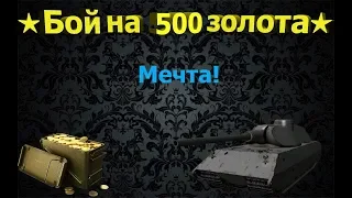 VK100.01P Минимаус! World of Tanks По 500!