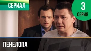 ▶️ Пенелопа 3 серия - Мелодрама | Фильмы и сериалы - Русские мелодрамы