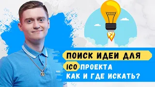 Как провести ICO - Ищем идею для реализации на Блокчейн (Павел Дуглас)