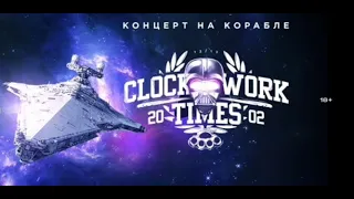 Clockwork Times - Наша жизнь (Metthew Perry cover)