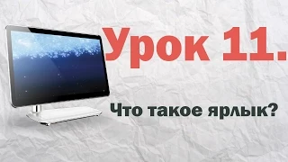 11. Что такое ярлык в Windows XP? | PCprostoTV