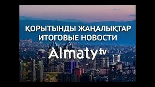 События дня 30 июня в итоговом выпуске новостей