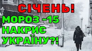 Погода на СІЧЕНЬ 2024 року! Погода в Україні!